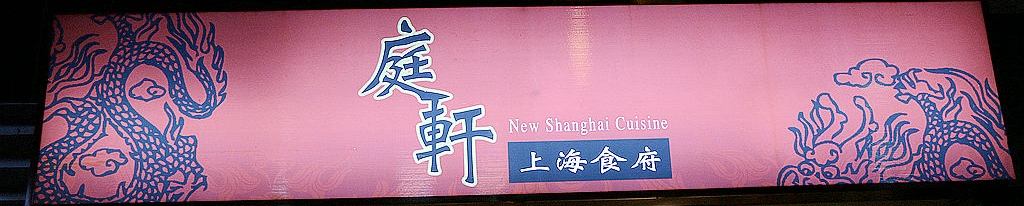 【羽諾食記】庭軒上海食府♥台北松山民生社區上海菜&中式料理♥民生社區美食♥ 【羽諾食記】庭軒上海食府♥台北松山民生社區上海菜&中式料理♥民生社區美食♥