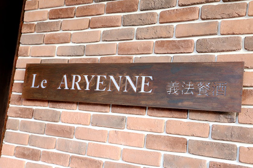 【羽諾食記】Le ARYENNE 義法餐酒館♥米其林三星主廚套餐♥台北捷運中山站美食