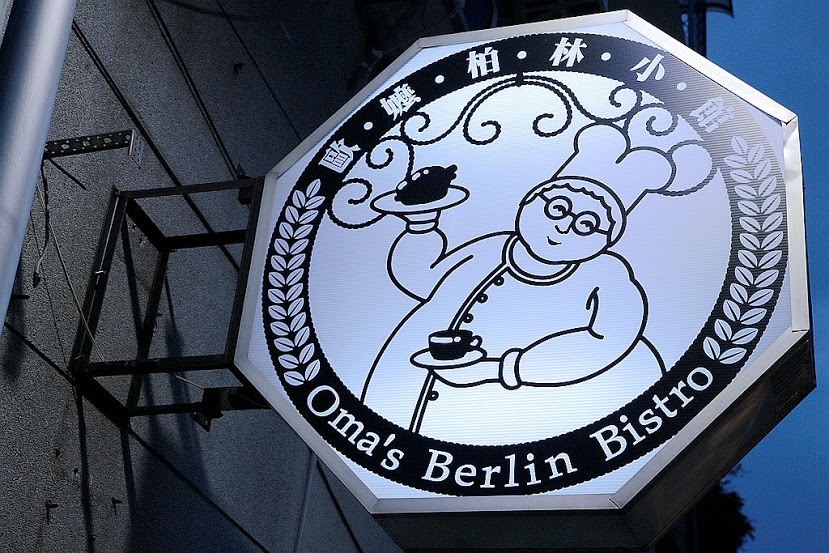 【羽諾食記】歐嬤柏林小館-貝貝熊柏林小館♥最好吃的德國豬腳♥東區必吃美食♥