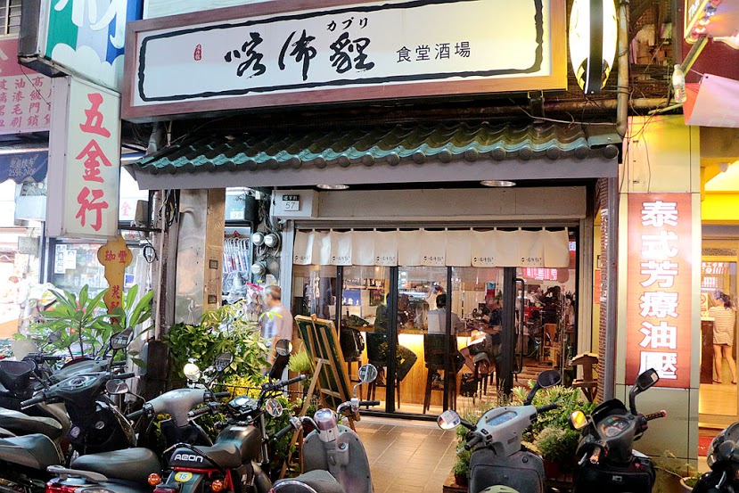 【羽諾食記】57食堂酒場~餐酒館 Bistro♥和風美食&手作料理&美酒♥遼寧街美食♥ 【羽諾食記】57食堂酒場~餐酒館 Bistro♥和風美食&手作料理&美酒♥遼寧街美食♥