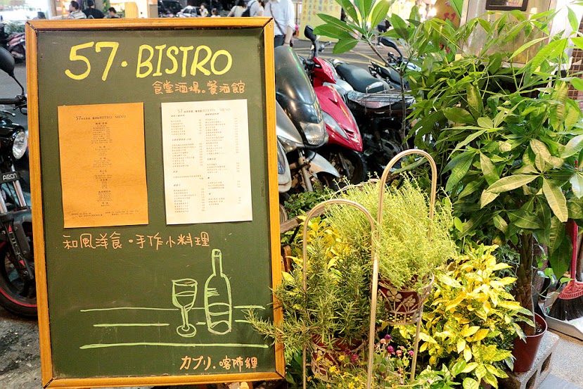 【羽諾食記】57食堂酒場~餐酒館 Bistro♥和風美食&手作料理&美酒♥遼寧街美食♥ 【羽諾食記】57食堂酒場~餐酒館 Bistro♥和風美食&手作料理&美酒♥遼寧街美食♥