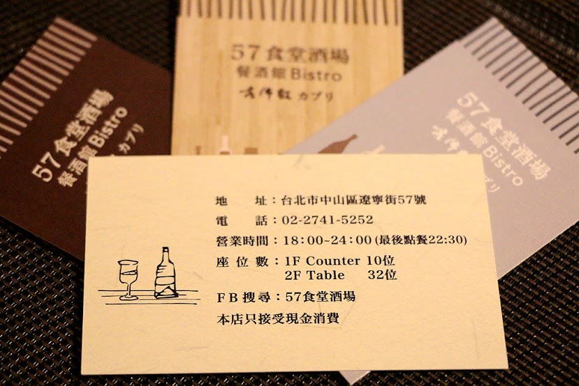 【羽諾食記】57食堂酒場~餐酒館 Bistro♥和風美食&手作料理&美酒♥遼寧街美食♥ 【羽諾食記】57食堂酒場~餐酒館 Bistro♥和風美食&手作料理&美酒♥遼寧街美食♥