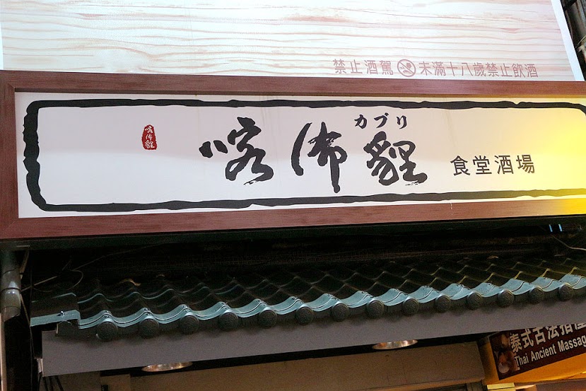 【羽諾食記】57食堂酒場~餐酒館 Bistro♥和風美食&手作料理&美酒♥遼寧街美食♥ 【羽諾食記】57食堂酒場~餐酒館 Bistro♥和風美食&手作料理&美酒♥遼寧街美食♥