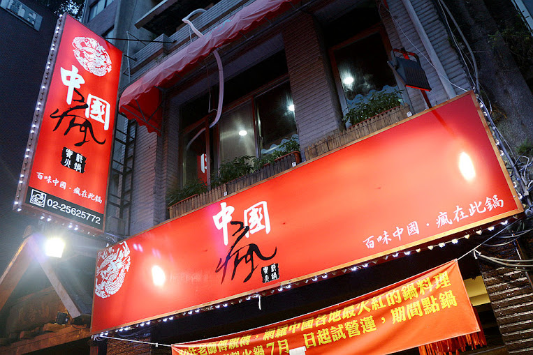 【羽諾食記】中國瘋實料火鍋店♥現撈活魚實料火鍋~重慶水煮魚&重慶酸菜魚鴛鴦鍋♥台北長安東路火鍋 【羽諾食記】中國瘋實料火鍋店♥現撈活魚實料火鍋~重慶水煮魚&重慶酸菜魚鴛鴦鍋♥台北長安東路火鍋