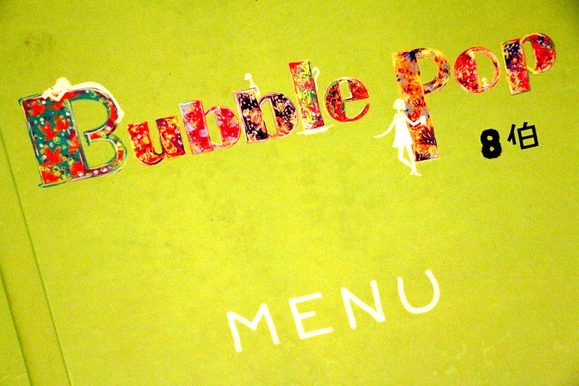 【羽諾食記】Bubble Pop 8伯♥宜蘭羅東鎮美味簡餐 火鍋 下午茶 甜點 飲料 親子餐廳♥