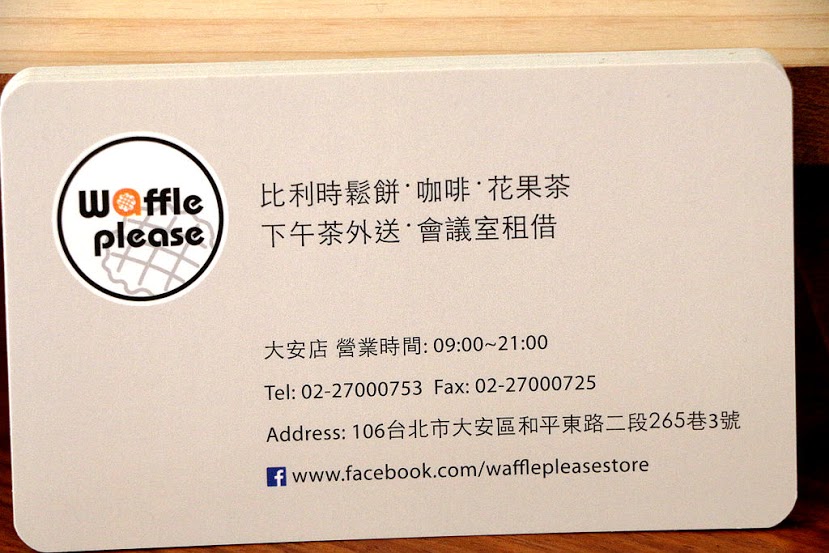 【羽諾食記】Waffle Please 比利時列日鬆餅專賣店♥千層麵/鬆餅/輕食♥科技大樓捷運美食♥大安區外送下午茶推薦