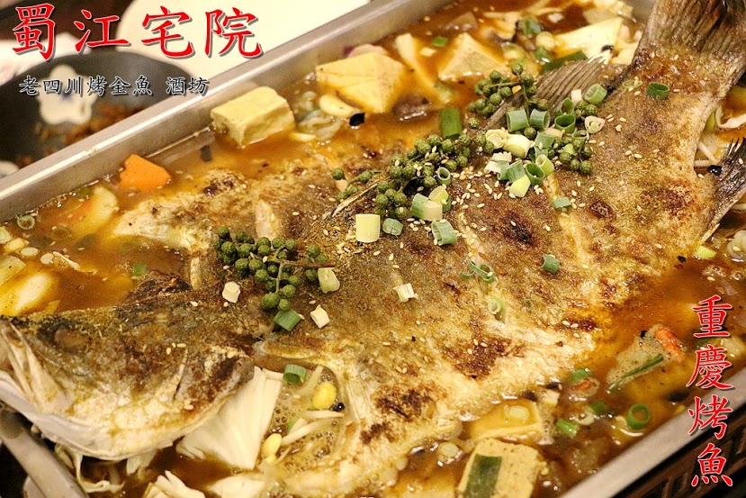 【羽諾食記】蜀江宅院-四川烤全魚 酒坊♥道地美味四川重慶烤魚♥國父紀念館站美食♥東區必吃美食