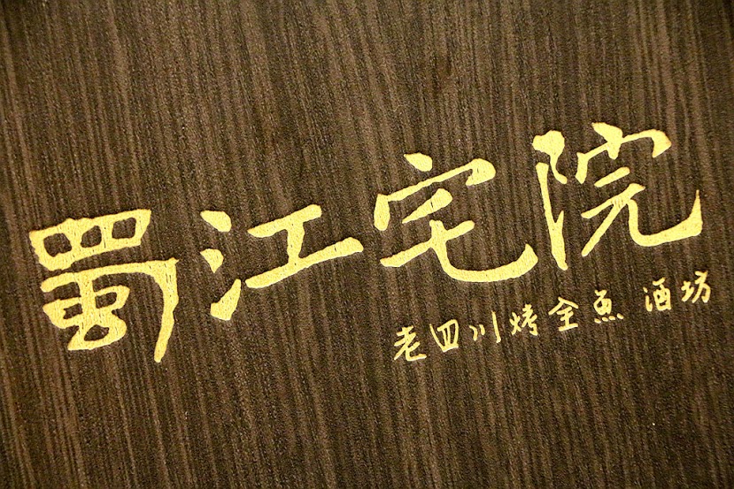 【羽諾食記】蜀江宅院-四川烤全魚 酒坊♥道地美味四川重慶烤魚♥國父紀念館站美食♥東區必吃美食