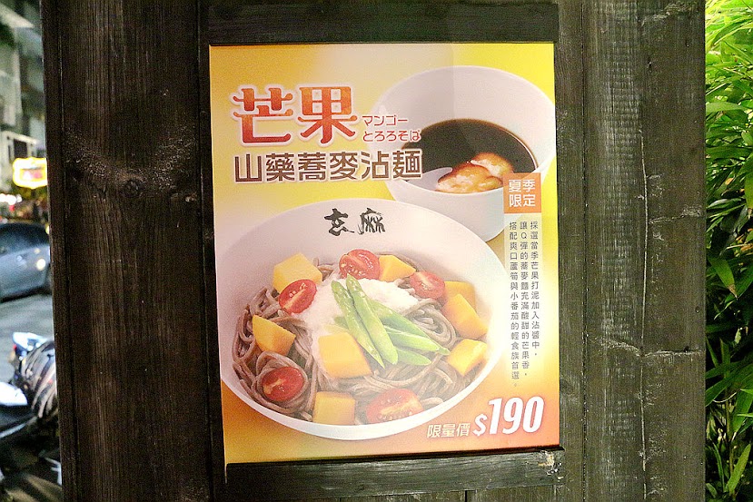 【羽諾食記】玄麻蕎麥處♥傳承日本池袋的製麵技術~Q彈有勁的蕎麥麵♥台北東區必吃美食 【羽諾食記】玄麻蕎麥處♥傳承日本池袋的製麵技術~Q彈有勁的蕎麥麵♥台北東區必吃美食