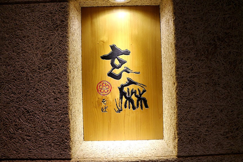 【羽諾食記】玄麻蕎麥處♥傳承日本池袋的製麵技術~Q彈有勁的蕎麥麵♥台北東區必吃美食 【羽諾食記】玄麻蕎麥處♥傳承日本池袋的製麵技術~Q彈有勁的蕎麥麵♥台北東區必吃美食
