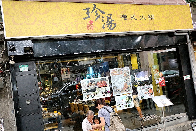 【羽諾食記】珍湯港式火鍋♥香港道地煲湯火鍋♥台北東區宵夜推薦♥市民大道東區必吃美食 【羽諾食記】珍湯港式火鍋♥香港道地煲湯火鍋♥台北東區宵夜推薦♥市民大道東區必吃美食