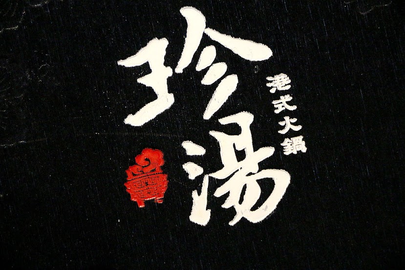 【羽諾食記】珍湯港式火鍋♥香港道地煲湯火鍋♥台北東區宵夜推薦♥市民大道東區必吃美食 【羽諾食記】珍湯港式火鍋♥香港道地煲湯火鍋♥台北東區宵夜推薦♥市民大道東區必吃美食