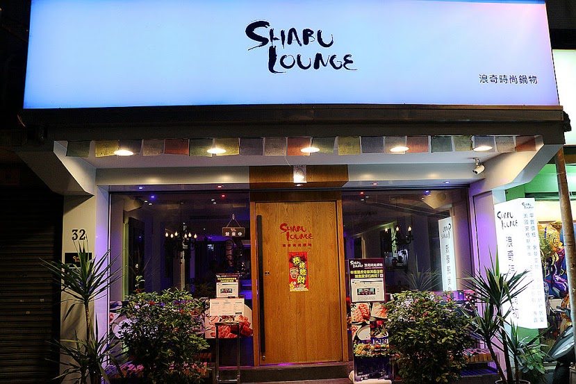 【羽諾食記】Shabu Lounge 浪奇時尚鍋物♥波士頓活龍蝦海陸雙人饗宴套餐♥台北東區必吃宵夜美食 【羽諾食記】Shabu Lounge 浪奇時尚鍋物♥波士頓活龍蝦海陸雙人饗宴套餐♥台北東區必吃宵夜美食
