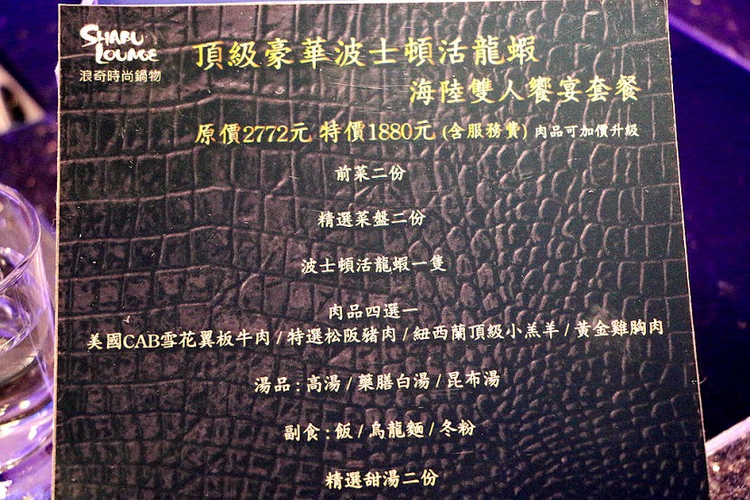 【羽諾食記】Shabu Lounge 浪奇時尚鍋物♥波士頓活龍蝦海陸雙人饗宴套餐♥台北東區必吃宵夜美食 【羽諾食記】Shabu Lounge 浪奇時尚鍋物♥波士頓活龍蝦海陸雙人饗宴套餐♥台北東區必吃宵夜美食