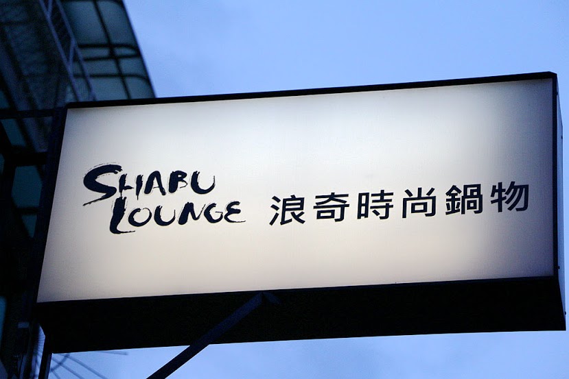 【羽諾食記】Shabu Lounge 浪奇時尚鍋物♥波士頓活龍蝦海陸雙人饗宴套餐♥台北東區必吃宵夜美食 【羽諾食記】Shabu Lounge 浪奇時尚鍋物♥波士頓活龍蝦海陸雙人饗宴套餐♥台北東區必吃宵夜美食