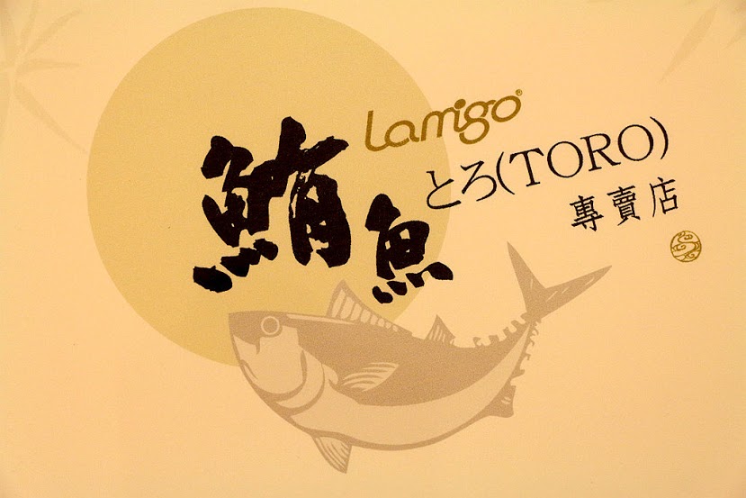 【羽諾食記】LAMIGO會館頂級鮪魚專賣店♥全台灣最好吃的鮪魚那米哥會館~日本料理♥捷運象山站美食 【羽諾食記】LAMIGO會館頂級鮪魚專賣店♥全台灣最好吃的鮪魚那米哥會館~日本料理♥捷運象山站美食