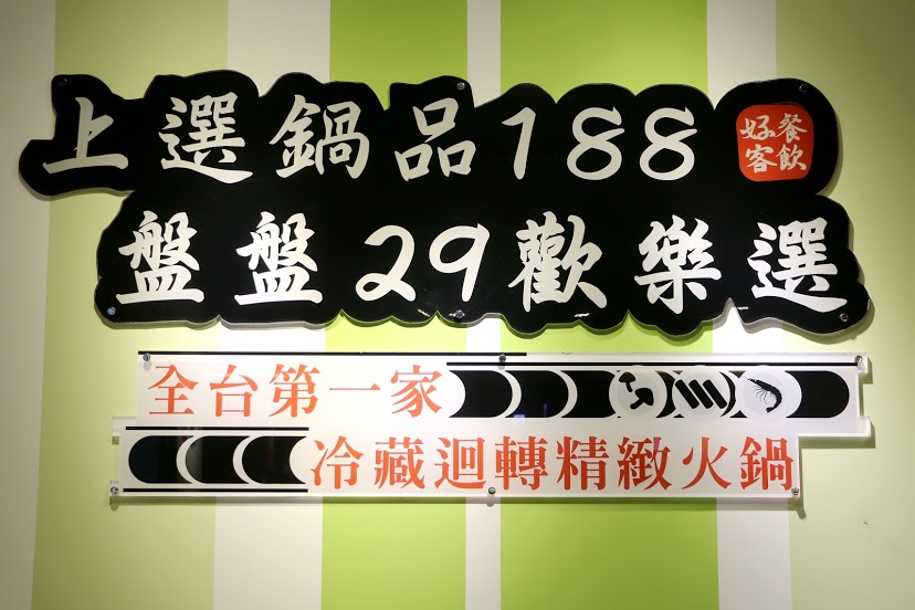 【羽諾食記】好客迴轉火鍋●全台第一家冷藏迴轉火鍋●南港Citylink●上選鍋品188盤盤29歡樂選