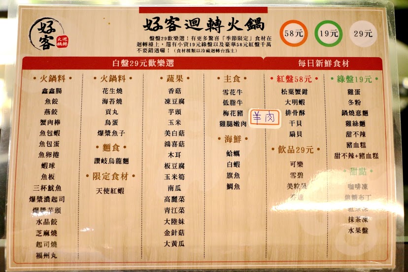 【羽諾食記】好客迴轉火鍋●全台第一家冷藏迴轉火鍋●南港Citylink●上選鍋品188盤盤29歡樂選