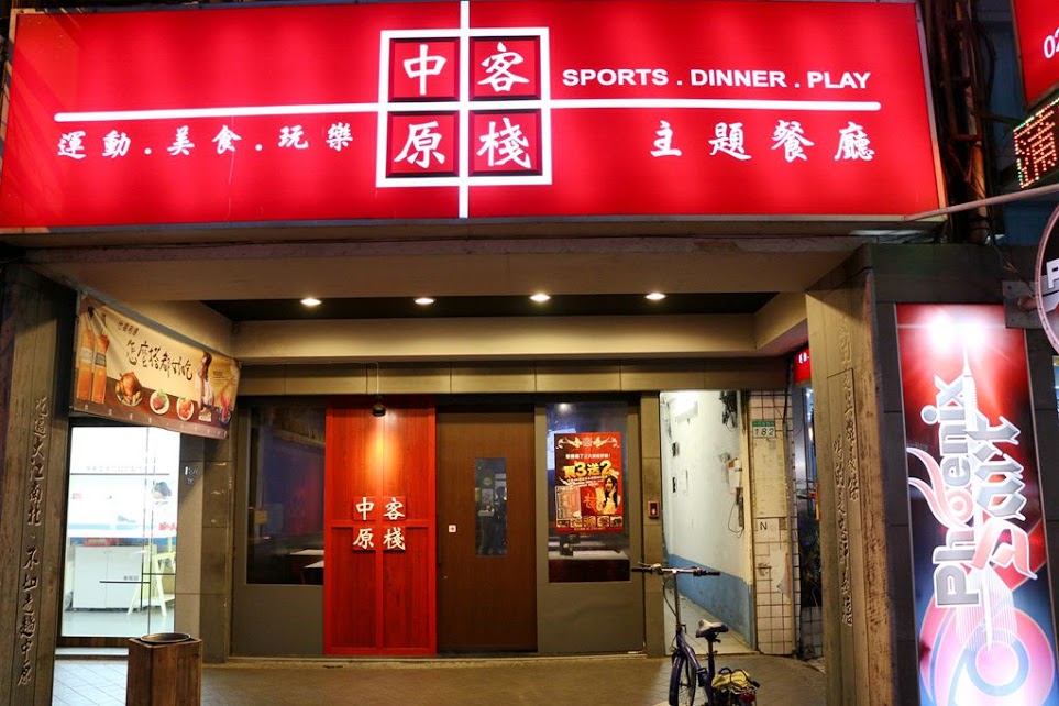 【羽諾食記】中原客棧●武俠風主題餐廳●時尚熱炒●松山區京華城旁美食