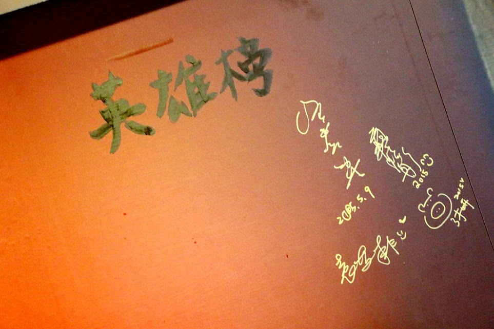 【羽諾食記】中原客棧●武俠風主題餐廳●時尚熱炒●松山區京華城旁美食
