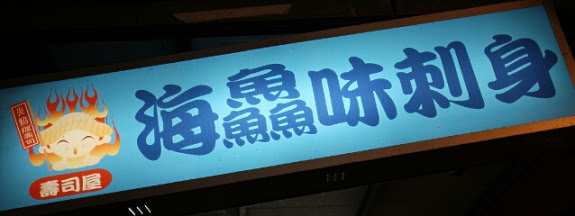 【羽諾食記】海鱻味刺身壽司●隱藏在市場的超美味日式料理●萬華直興市場