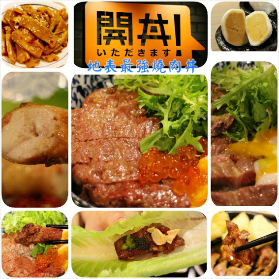 【羽諾食記】開丼●東區美食●地表上最強燒肉丼●地表無雙牛排丼