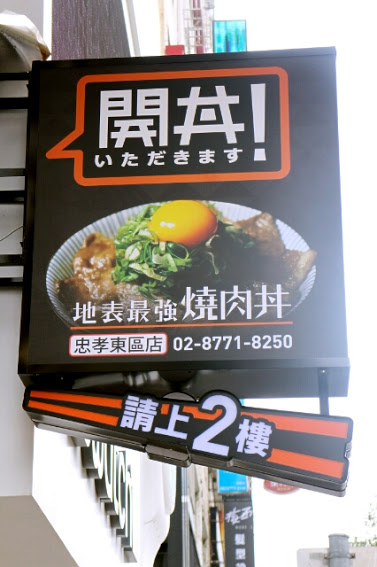 【羽諾食記】開丼●東區美食●地表上最強燒肉丼●地表無雙牛排丼