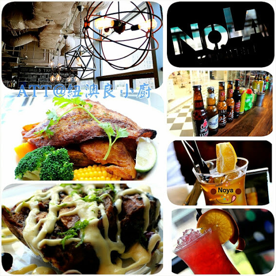 【羽諾食記】ATT 4FUN-紐澳良風格餐廳~Nola Kitchen紐澳良小廚(信義ATT店)