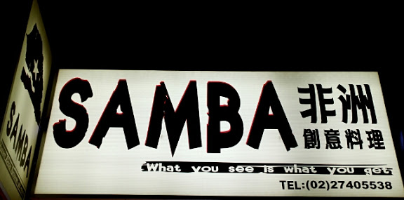 【羽諾食記】東區美食~森巴廚房Samba's Place|| 非洲道地料理-非吃不可 【羽諾食記】東區美食~森巴廚房Samba's Place|| 非洲道地料理-非吃不可