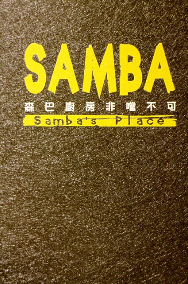 【羽諾食記】東區美食~森巴廚房Samba's Place|| 非洲道地料理-非吃不可