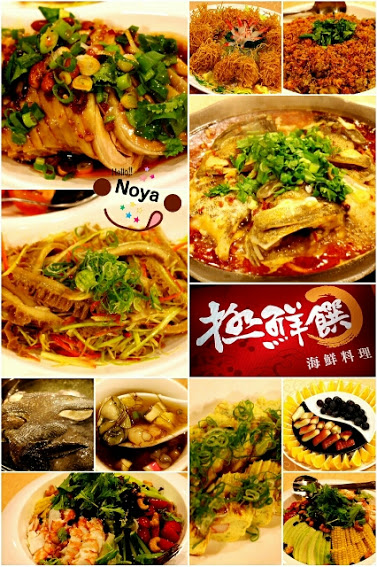 【羽諾食記】捷運行天宮站美食~極鮮饌海鮮料理-桌宴美味菜色 【羽諾食記】捷運行天宮站美食~極鮮饌海鮮料理-桌宴美味菜色