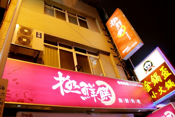【羽諾食記】捷運行天宮站美食~極鮮饌海鮮料理-桌宴美味菜色 【羽諾食記】捷運行天宮站美食~極鮮饌海鮮料理-桌宴美味菜色