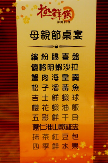 【羽諾食記】捷運行天宮站美食~極鮮饌海鮮料理-桌宴美味菜色 【羽諾食記】捷運行天宮站美食~極鮮饌海鮮料理-桌宴美味菜色
