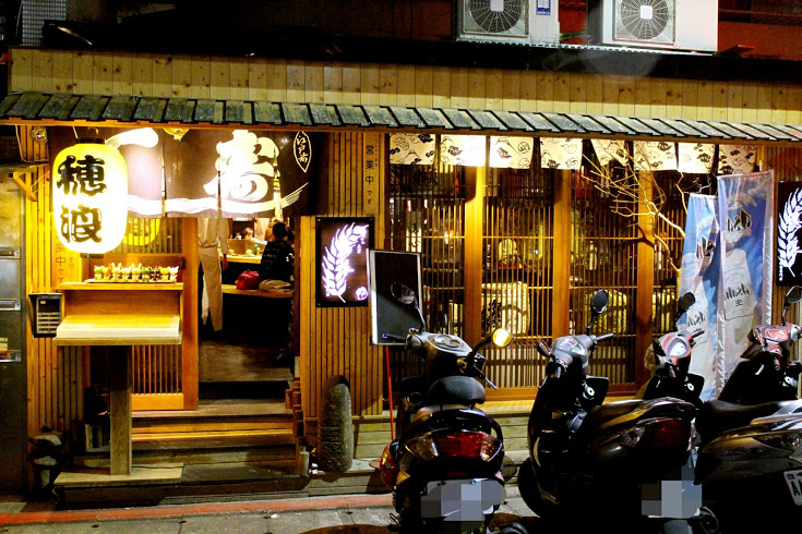 【羽諾食記】市政府捷運美食~穗浪日本料理 