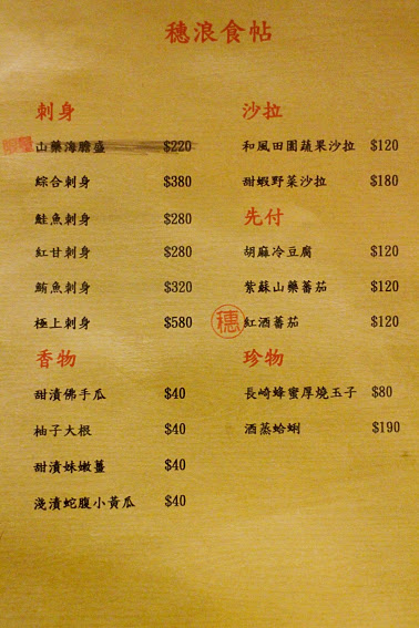【羽諾食記】市政府捷運美食~穗浪日本料理 