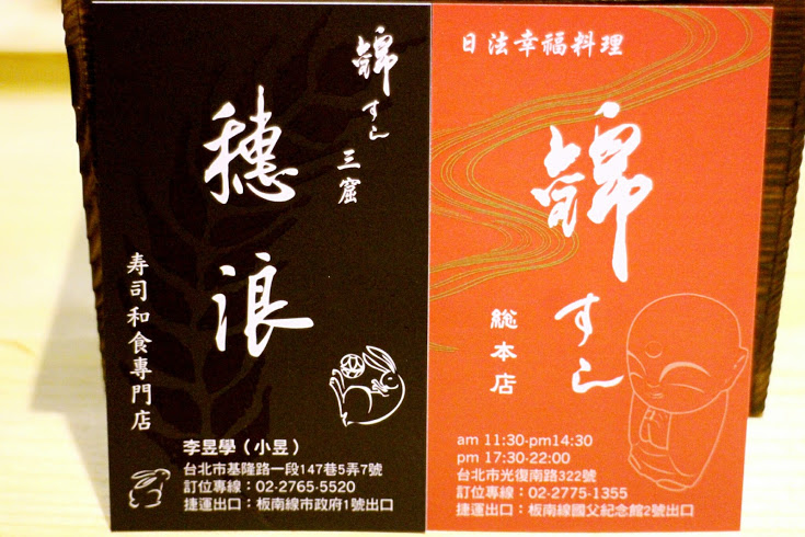 【羽諾食記】市政府捷運美食~穗浪日本料理 