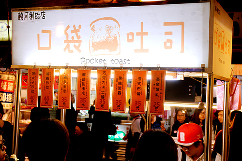【羽諾食記】饒河夜市~必吃美食口袋吐司創始店 【羽諾食記】饒河夜市~必吃美食口袋吐司創始店