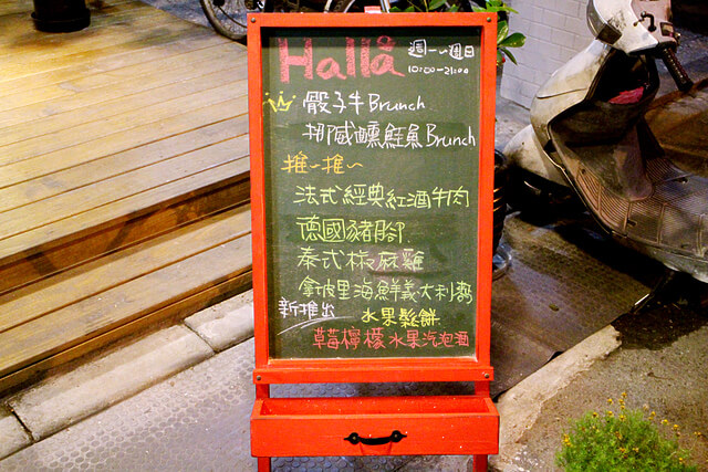 【羽諾食記】板橋巷弄美食~Halla義式餐廳