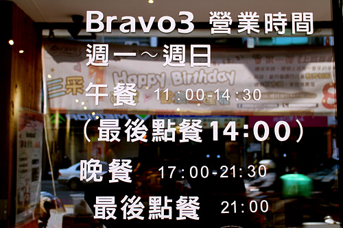 【羽諾食記】板橋美食~Bravo3 三采新鐵板料理