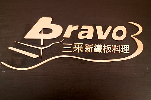 【羽諾食記】板橋美食~Bravo3 三采新鐵板料理