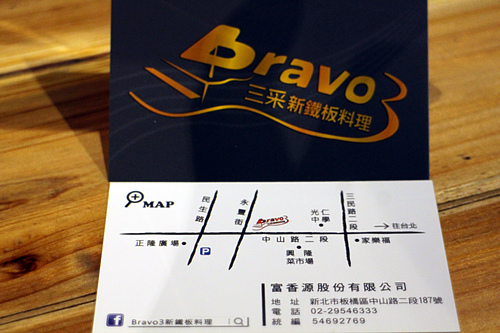 【羽諾食記】板橋美食~Bravo3 三采新鐵板料理