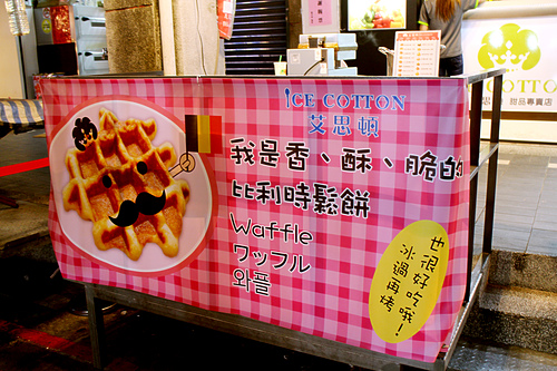 【羽諾食記】士林夜市美食~ICE COTTON艾思頓手作鬆餅 冰品專賣店