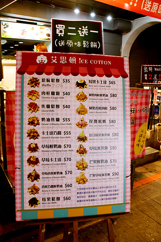 【羽諾食記】士林夜市美食~ICE COTTON艾思頓手作鬆餅 冰品專賣店