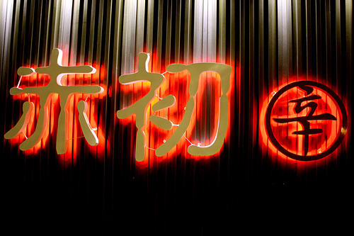 【羽諾食記】冷冷天氣的最好選擇 赤初 杭州酒釀麻辣麵食(旗艦店) 【羽諾食記】冷冷天氣的最好選擇 赤初 杭州酒釀麻辣麵食(旗艦店)