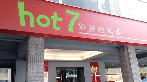 【羽諾食記】六張黎捷運美食~hot 7新鐵板料理