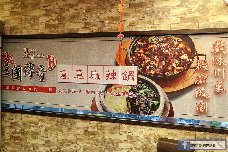【東風三國傳奇創意麻辣鍋】近內壢 桃園大江國際購物中心美食/鍋物/好吃麻辣火鍋推薦