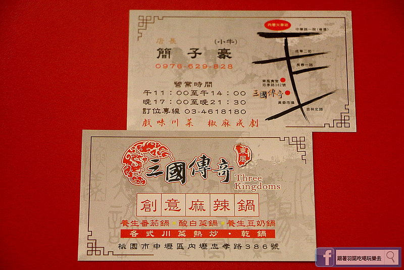 【東風三國傳奇創意麻辣鍋】近內壢 桃園大江國際購物中心美食/鍋物/好吃麻辣火鍋推薦