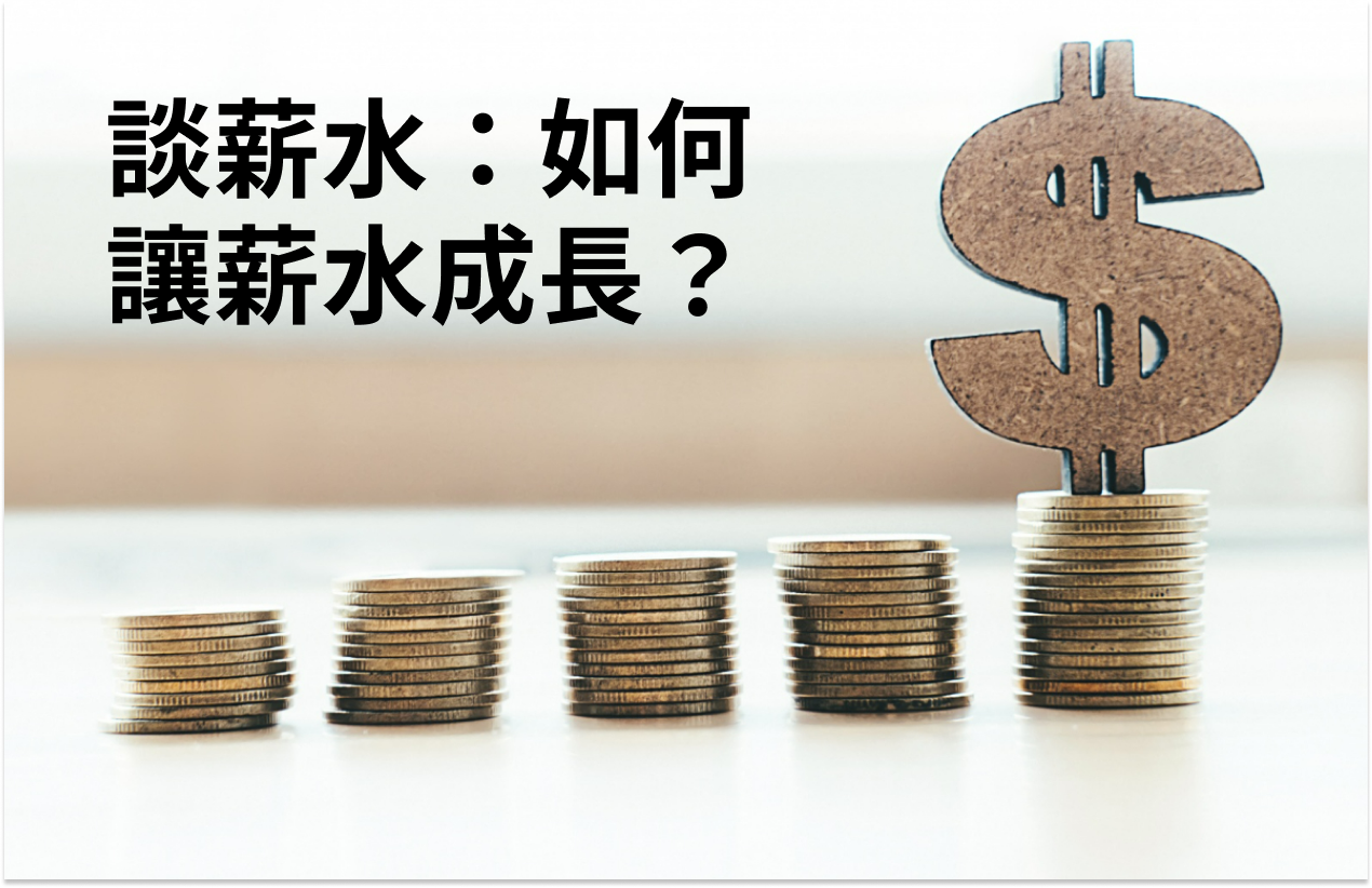 【談薪要點】上一份工作的薪水比之前都少，這次薪水怎麼談？-談薪水