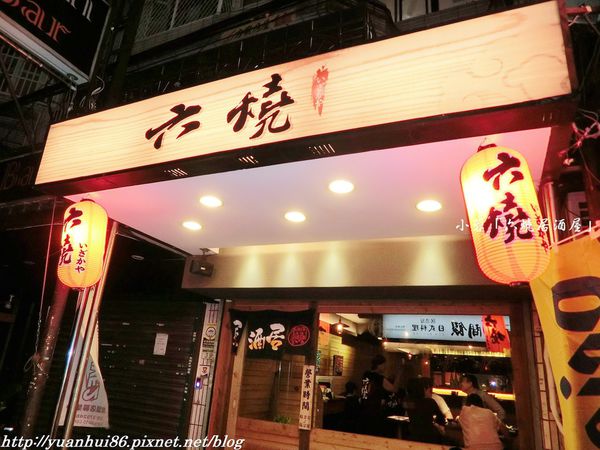 六燒居酒屋精緻的日式居酒物料理~ 六燒居酒屋精緻的日式居酒物料理~
