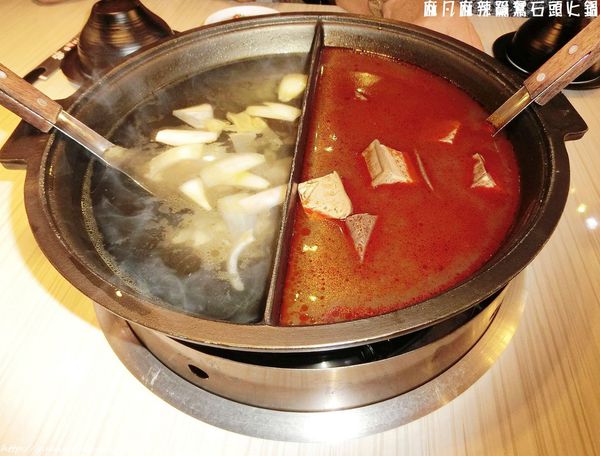 【麻凡麻辣鴛鴦石頭火鍋】香辣美味體驗～
